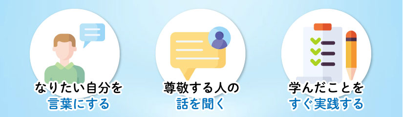 今日からできる！考え方を変える3つの方法