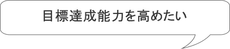 自分の将来やキャリアのために・・・