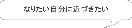 自分の将来やキャリアのために・・・