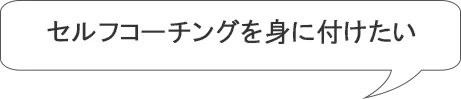 自分の将来やキャリアのために・・・