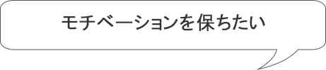 自分の将来やキャリアのために・・・