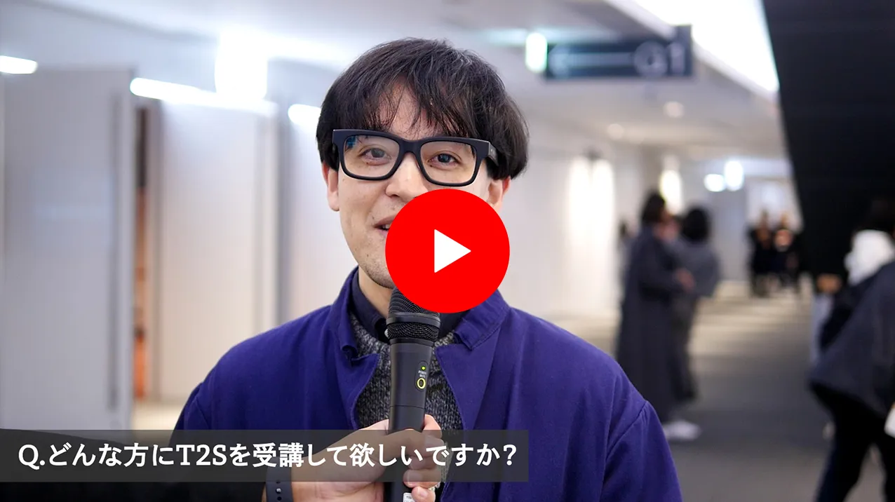 T2Sインタビュー