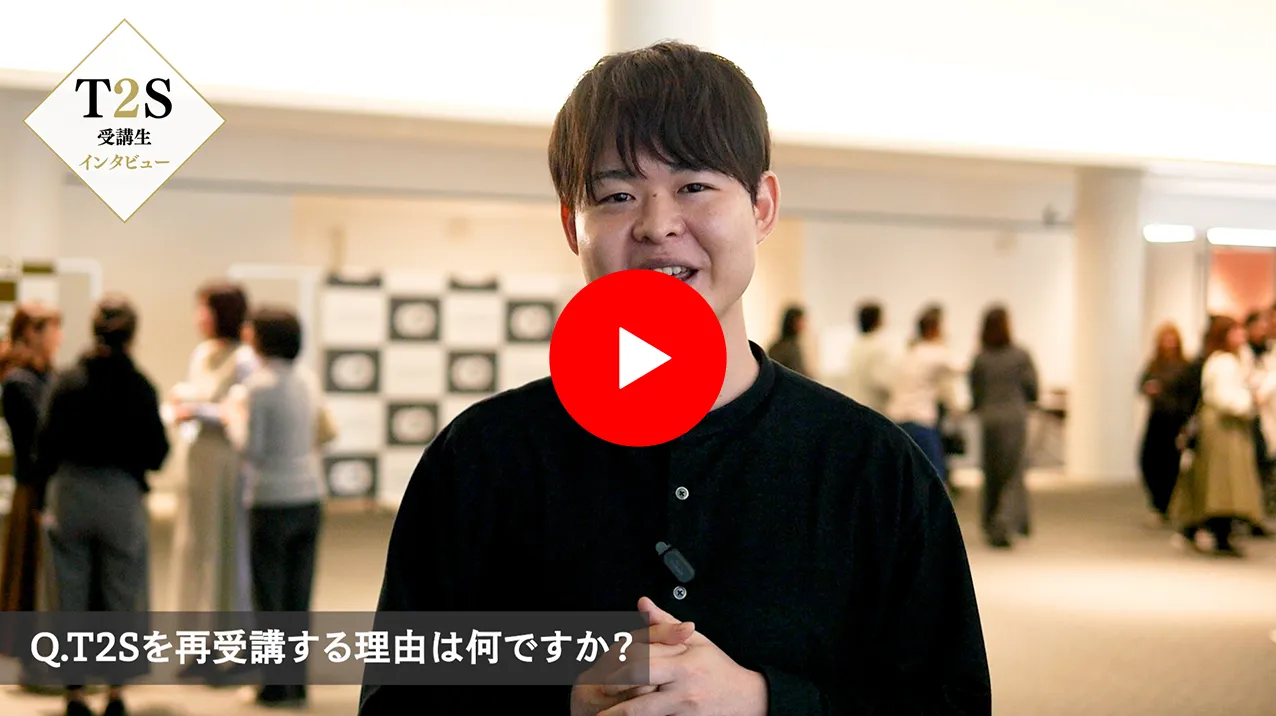 T2Sインタビュー