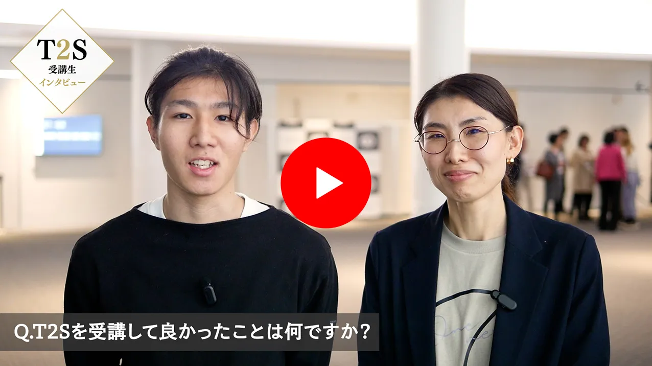 T2Sインタビュー