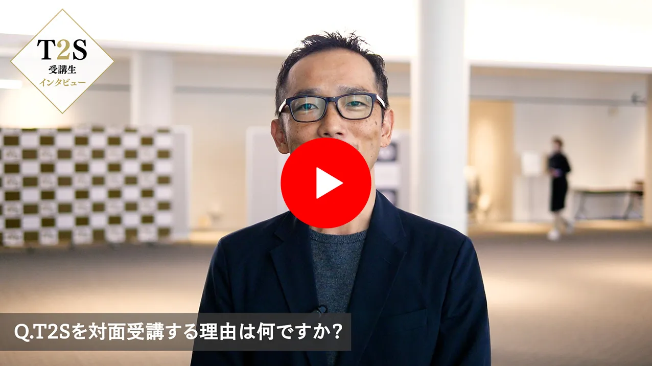 T2Sインタビュー