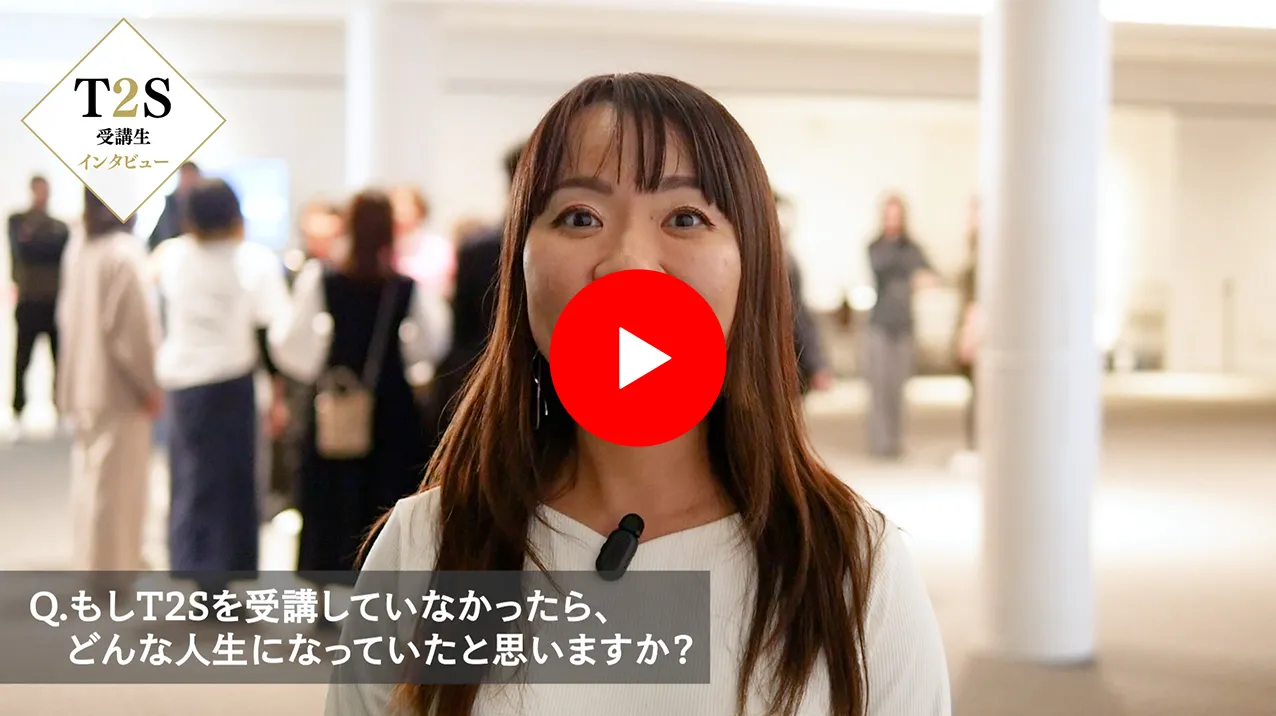 T2Sインタビュー