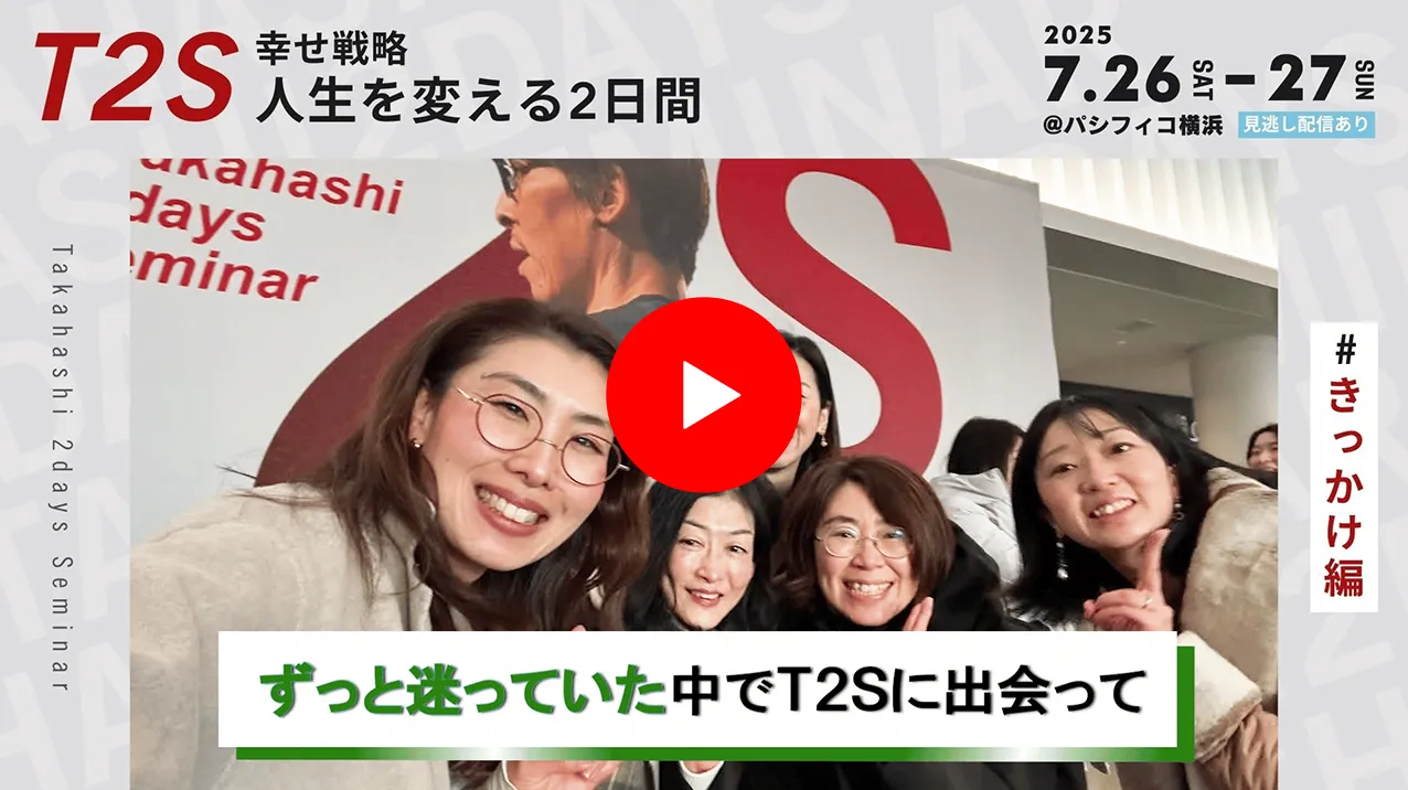 T2Sインタビュー