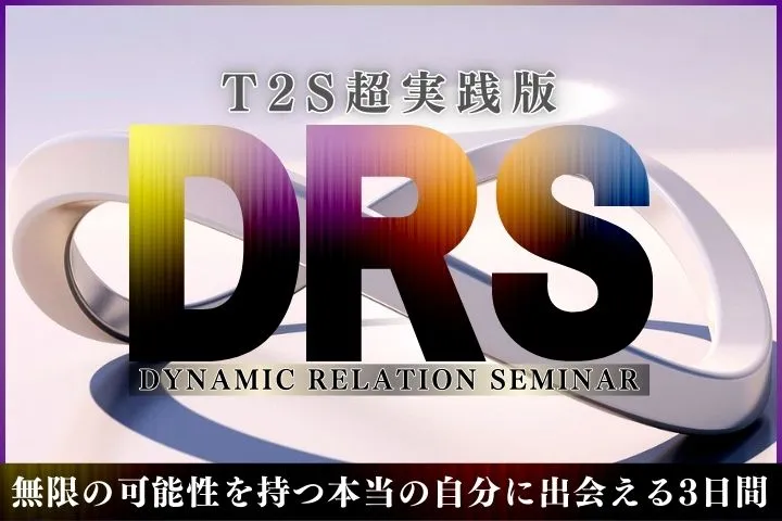 DRS 本当になりたい自分になれるセミナー