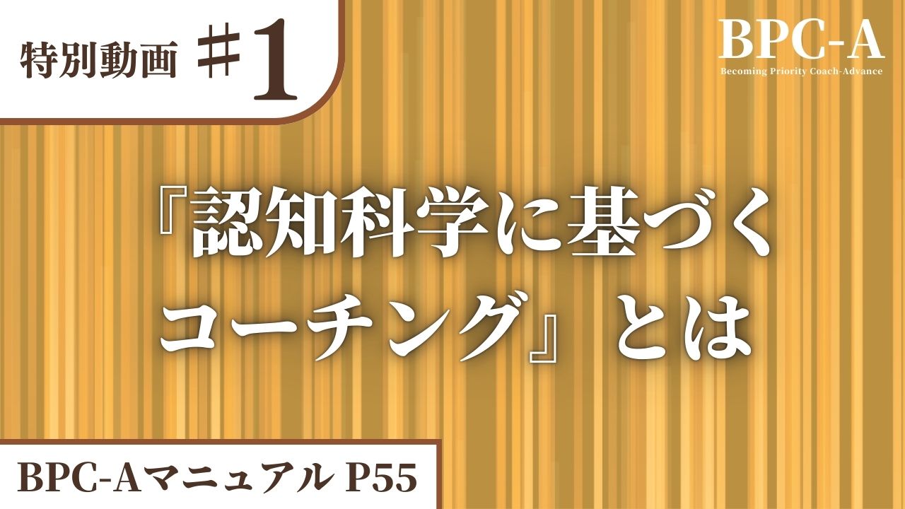 【BPC-A】『認知科学に基づくコーチング』とは［36:17］