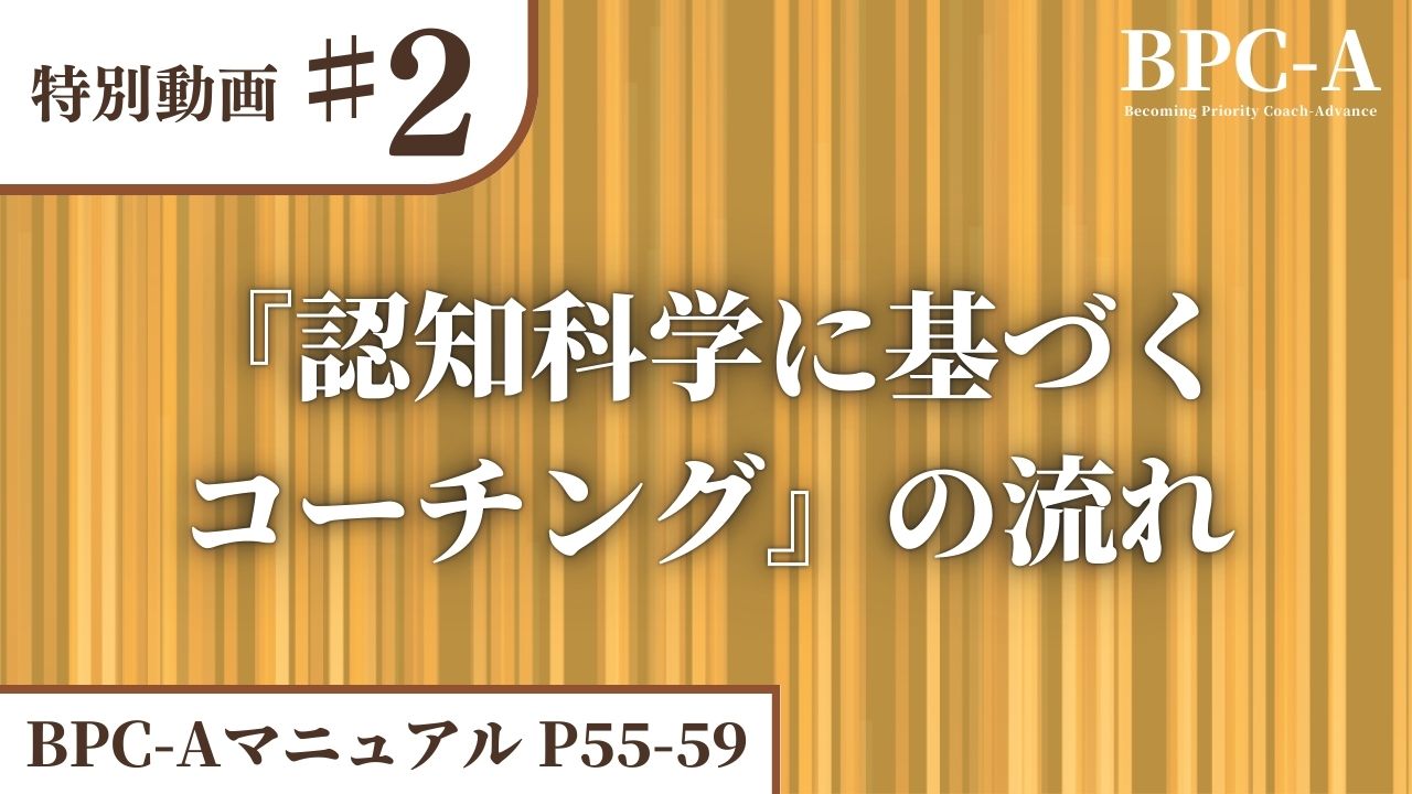 【BPC-A】『認知科学に基づくコーチング』の流れ［32:07］