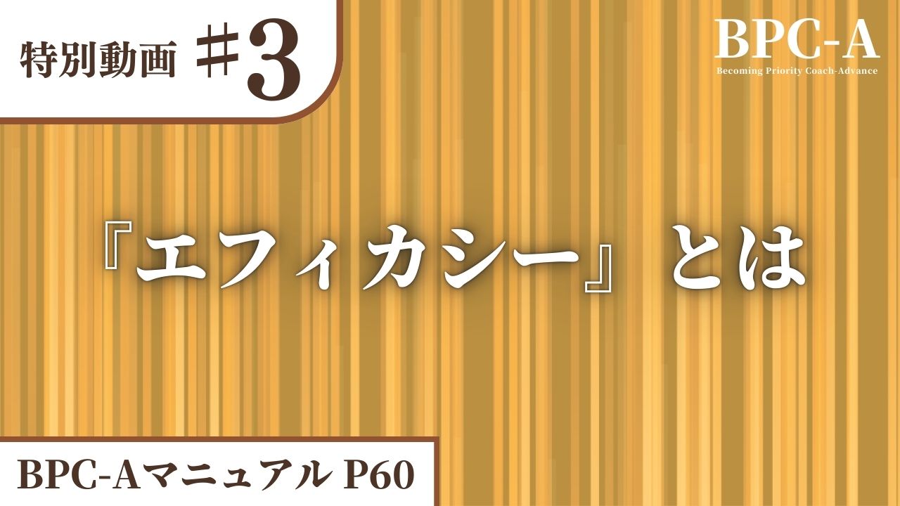 【BPC-A】『エフィカシー』とは［20:35］