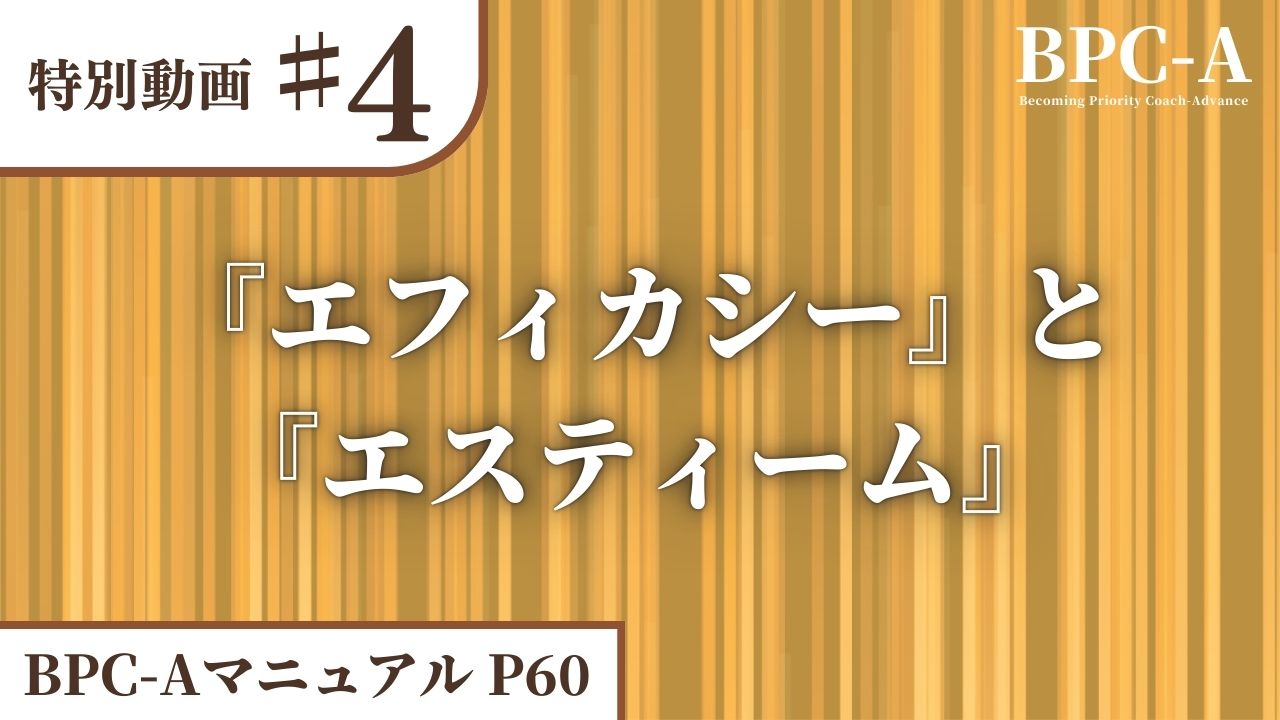 【BPC-A】『エフィカシー』と『エスティーム』［12:01］