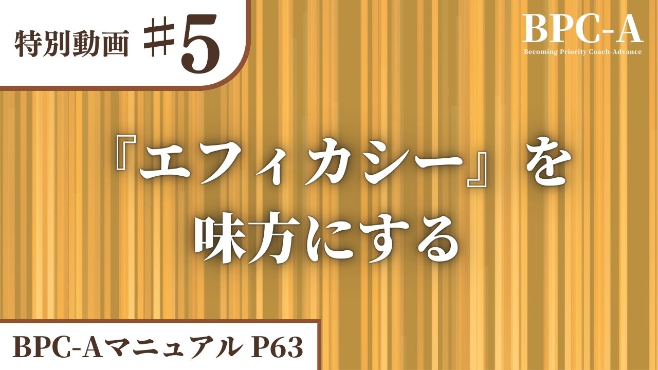【BPC-A】『エフィカシー』を味方にする［13:19］