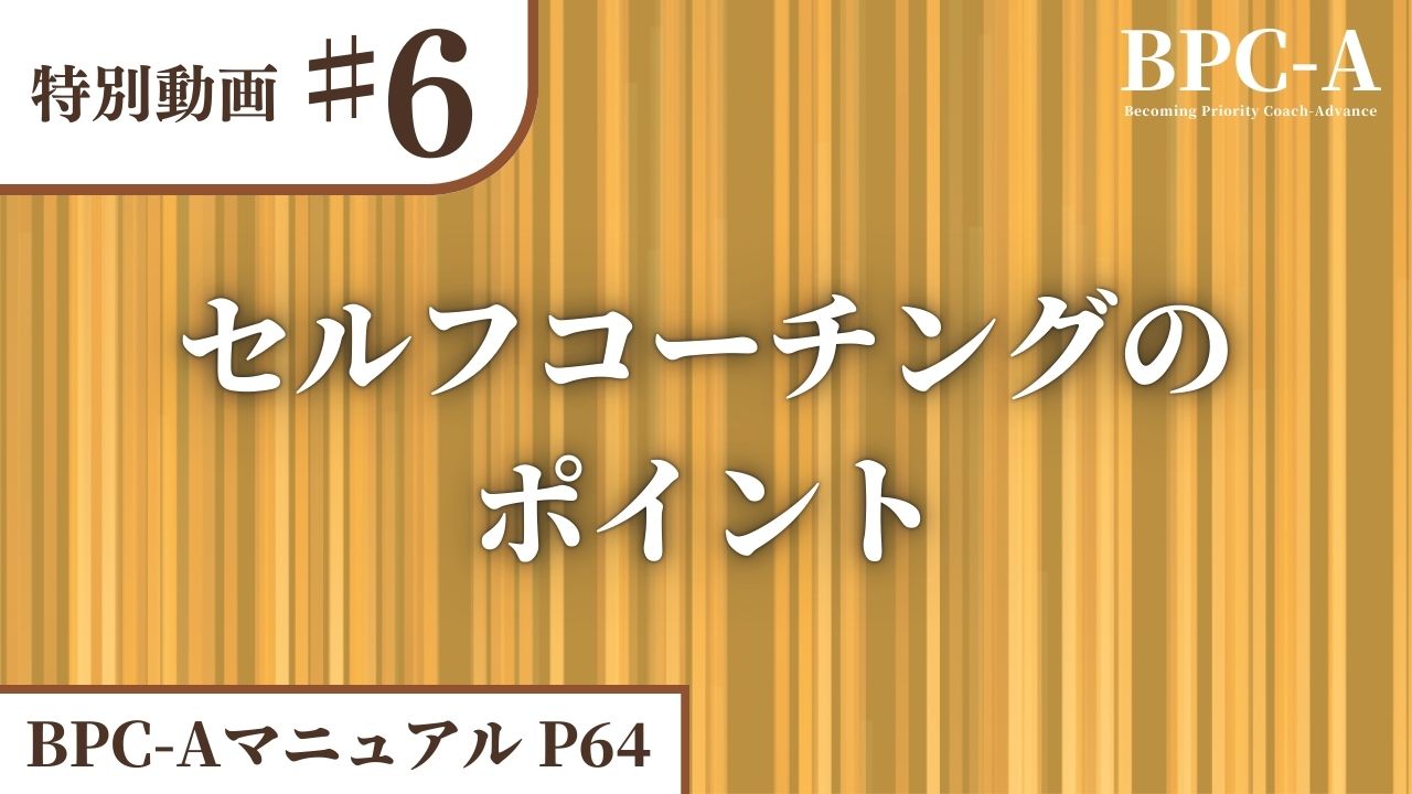 【BPC-A】セルフコーチングのポイント［6:06］