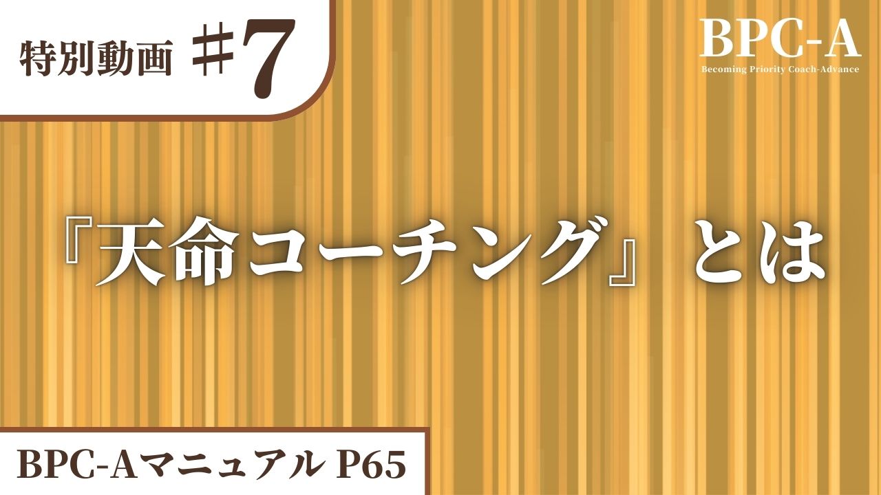 【BPC-A】『天命コーチング』とは［15:13］