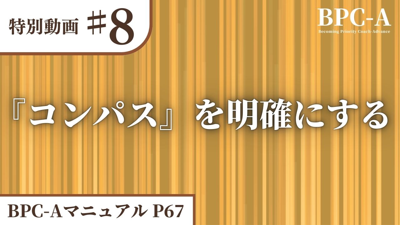 【BPC-A】『コンパス』を明確にする［32:33］